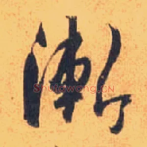 渐