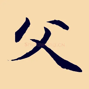 父