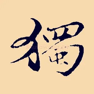 獨