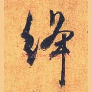 绛