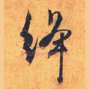 绛