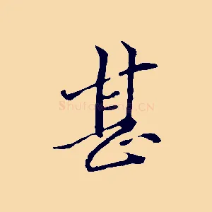 甚