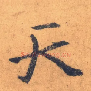天