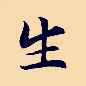 生
