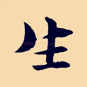 生