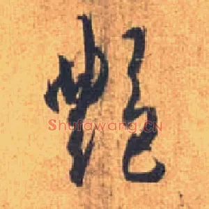 艳