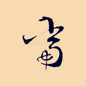 當
