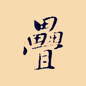 疊