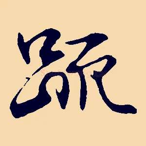 疏