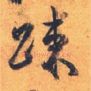 疏