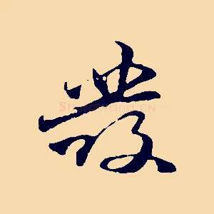 發