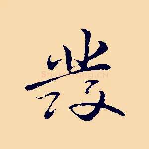 發