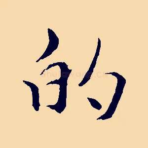 的