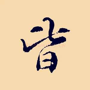 皆