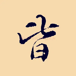 皆