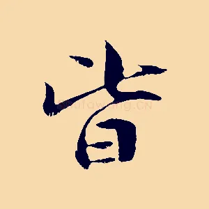 皆
