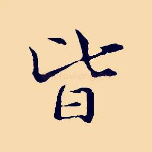 皆
