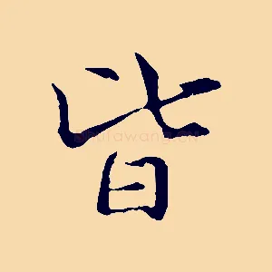 皆