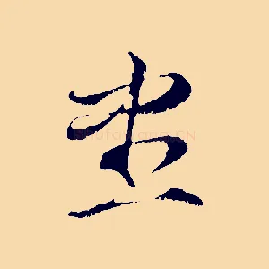 盡