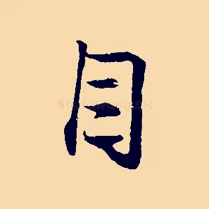 目