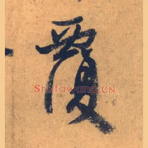 覆
