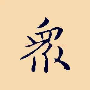眾