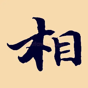 相