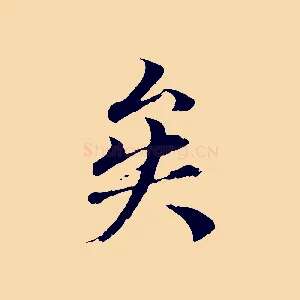 矣