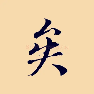 矣