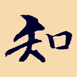 知