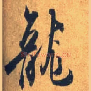 龍