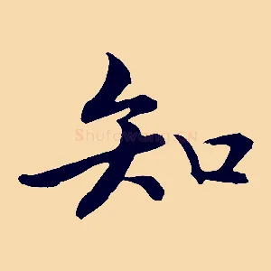知