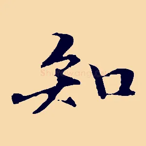 知