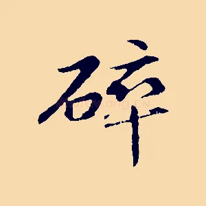 碎