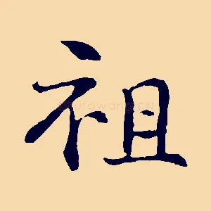 祖
