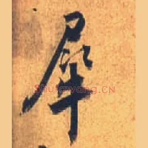 犀