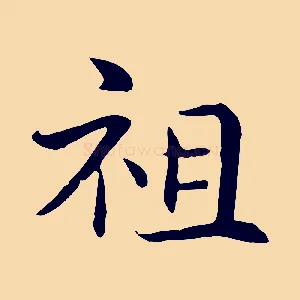 祖