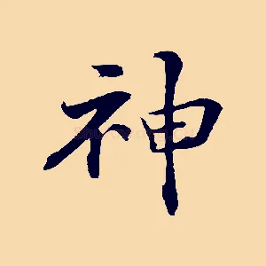 神