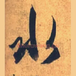 水