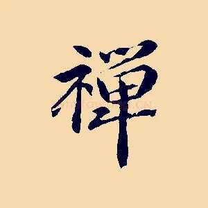禪