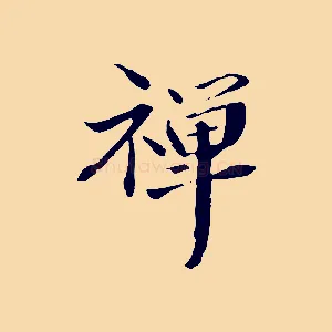 禪