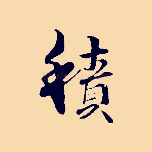 積