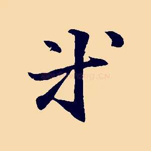 等