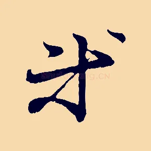 等