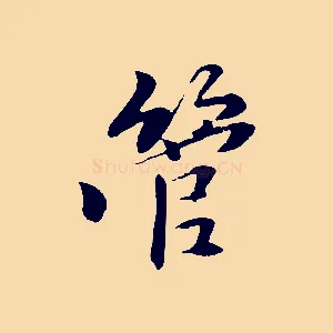 管