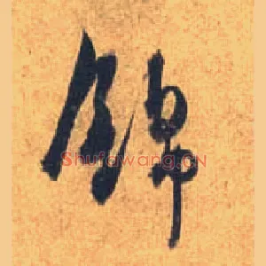 锦
