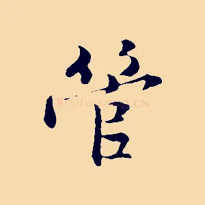 管