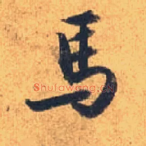 馬