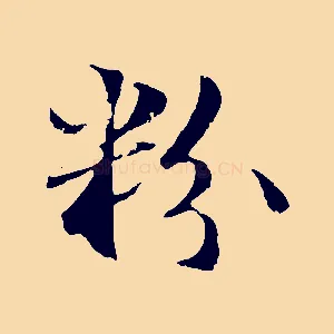 粉