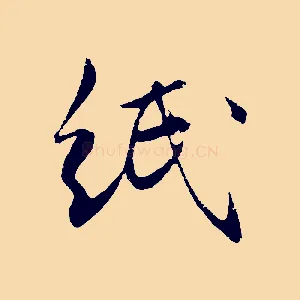 紙